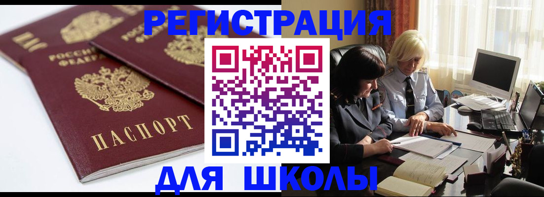 прописка для школы в Елизово