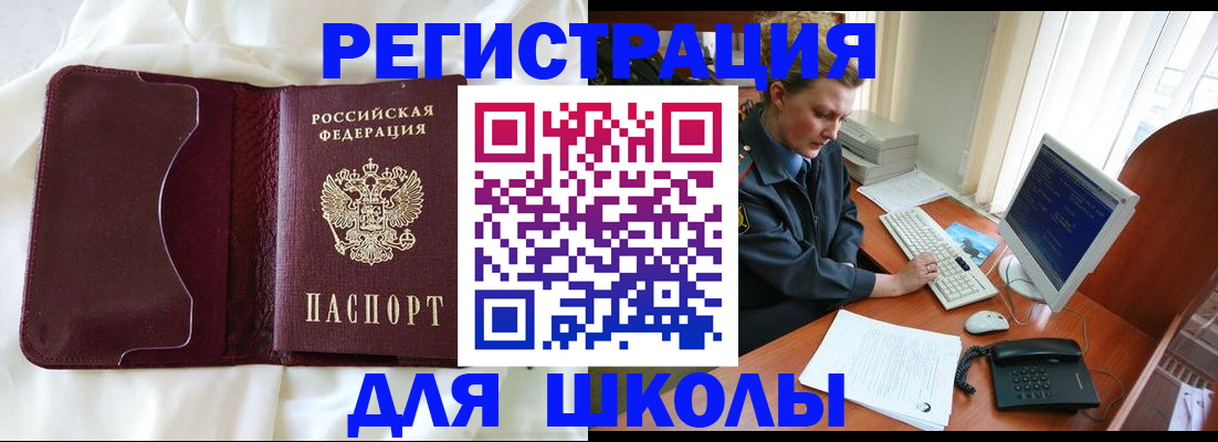 регистрация для школы в Елизово